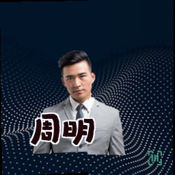 周明