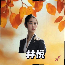 林悦